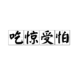 吃驚受怕