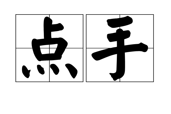 點手 點手