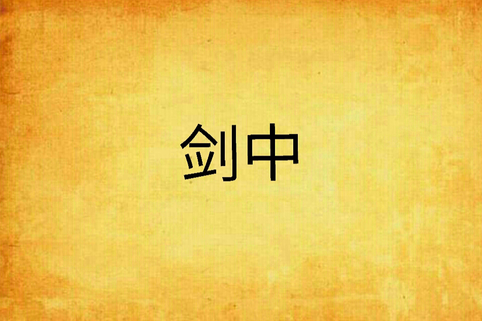 劍中(飛花孤月創作的異世爭霸小說) 劍中(飛花孤月創作的異世爭霸小說)