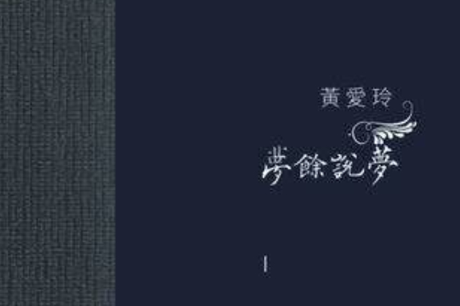 夢餘說夢Ⅰ