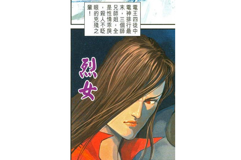 烈女(漫畫《新著龍虎門》中的角色) 烈女(漫畫《新著龍虎門》中的角色)