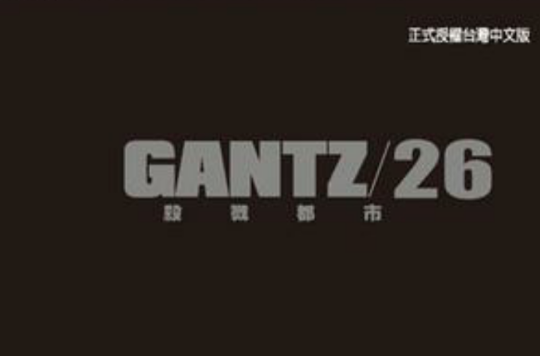 GANTZ殺戮都市(26)