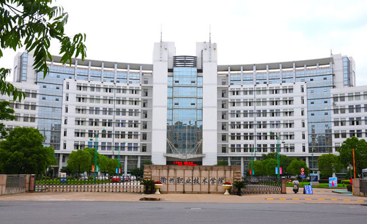 衢州職業技術學院信息工程學院