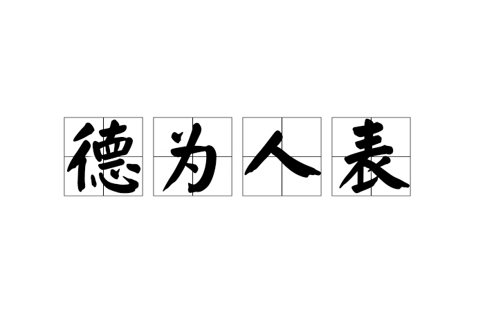 德為人表
