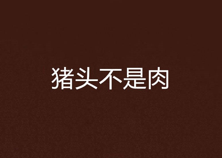 豬頭不是肉 豬頭不是肉