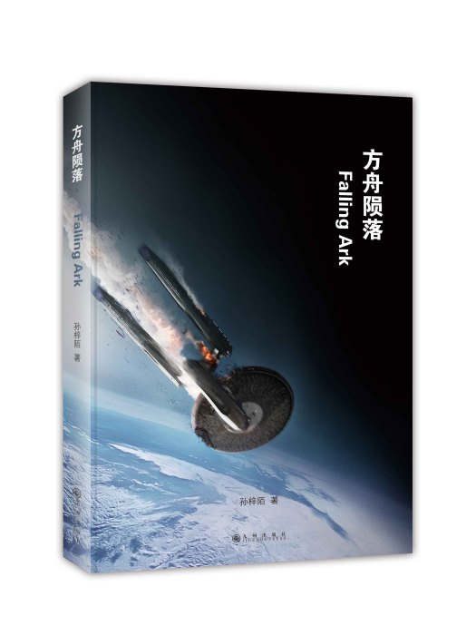 方舟隕落 方舟隕落