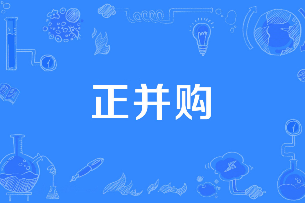 正併購 正併購