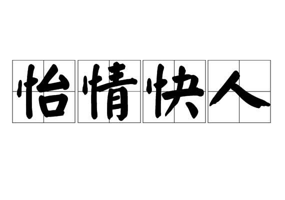 怡情快人 怡情快人