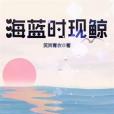 海藍時現鯨 海藍時現鯨