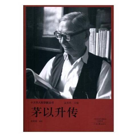 茅以升傳 茅以升傳