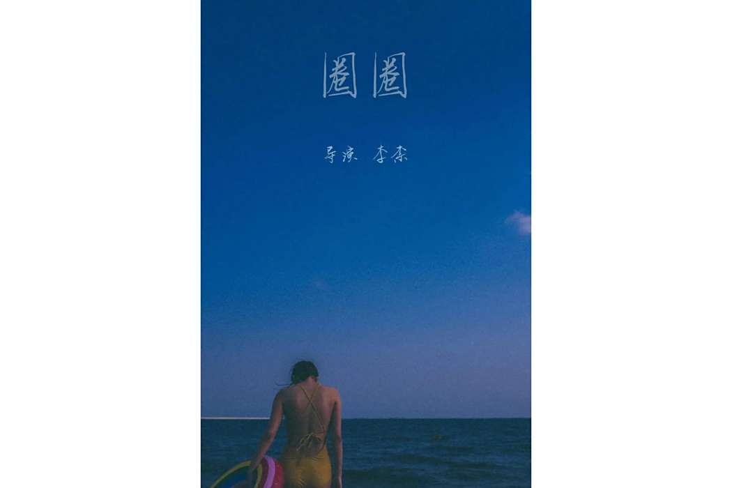 圈圈(2021年李柰執導的短片) 圈圈(2021年李柰執導的短片)