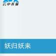 妖歸妖來