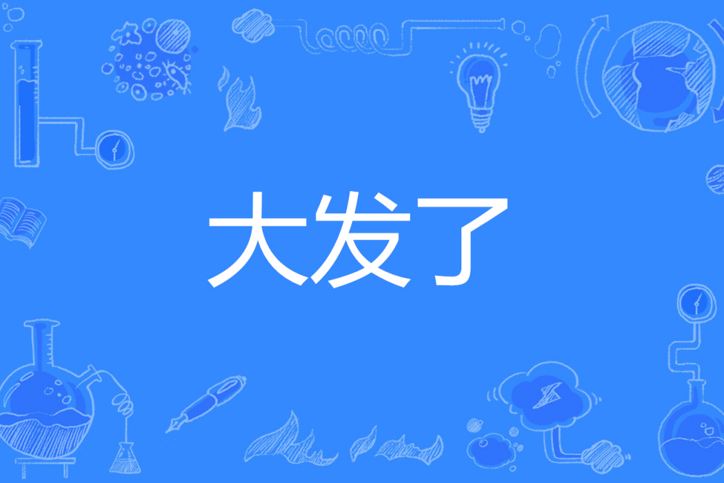 大發了 大發了