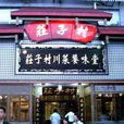 莊子村(山東省青島市平度市明村鎮莊子村) 莊子村(山東省青島市平度市明村鎮莊子村)