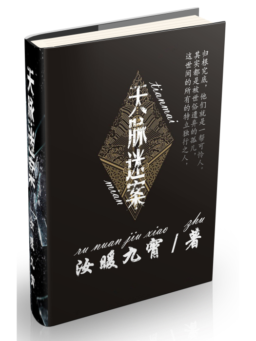 天脈迷案 天脈迷案
