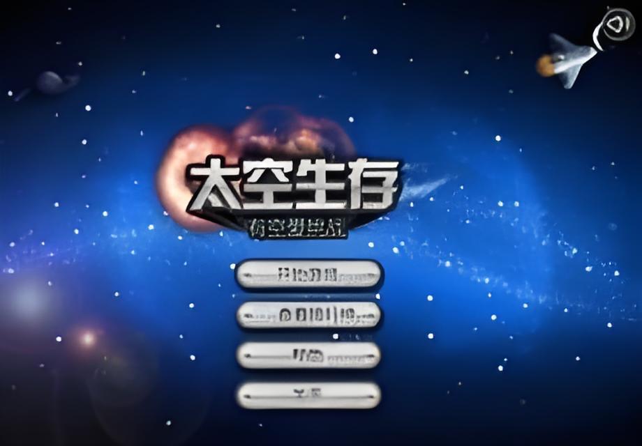 太空生存戰 太空生存戰