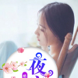 夜宴1 夜宴1