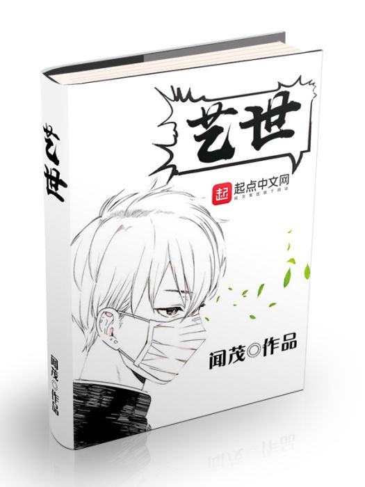 藝世 藝世