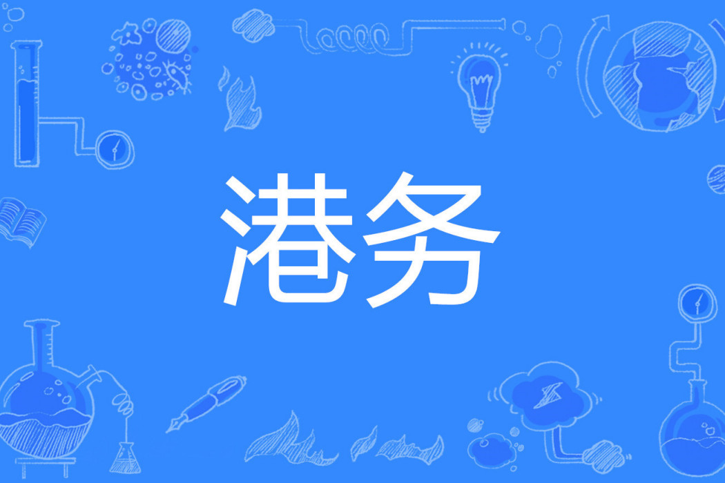 港務 港務