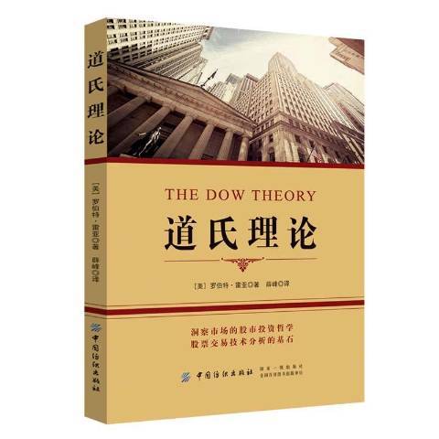 道氏理論(2019年中國紡織出版社出版的圖書) 道氏理論(2019年中國紡織出版社出版的圖書)