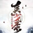 兵戈錄 兵戈錄