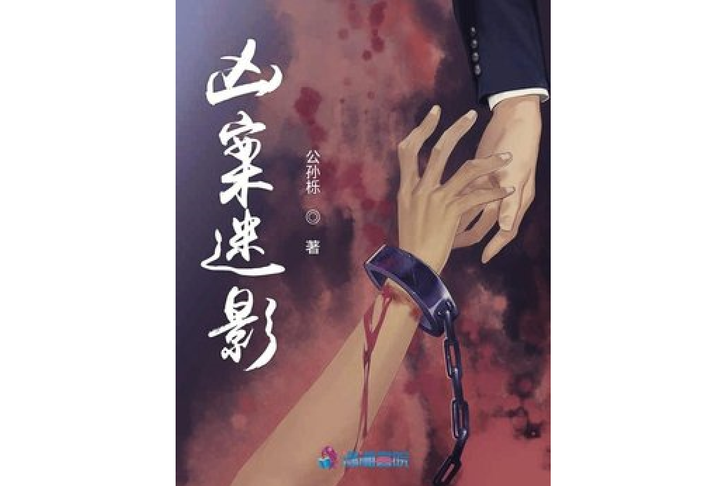兇案迷影 兇案迷影
