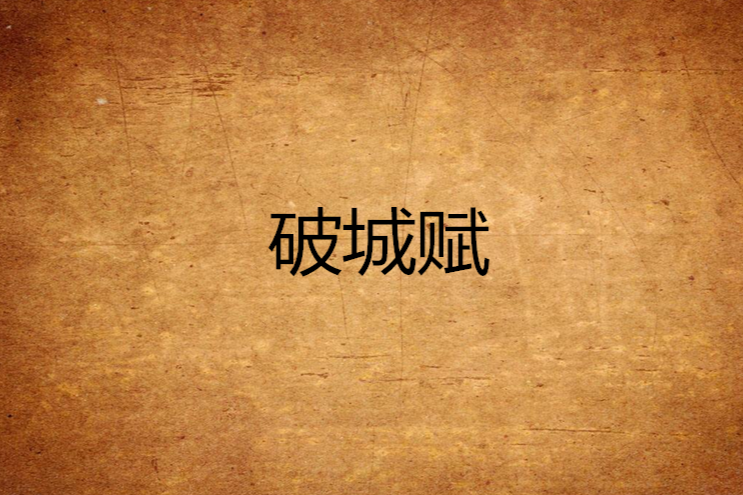 破城賦