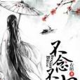不念不歸 不念不歸