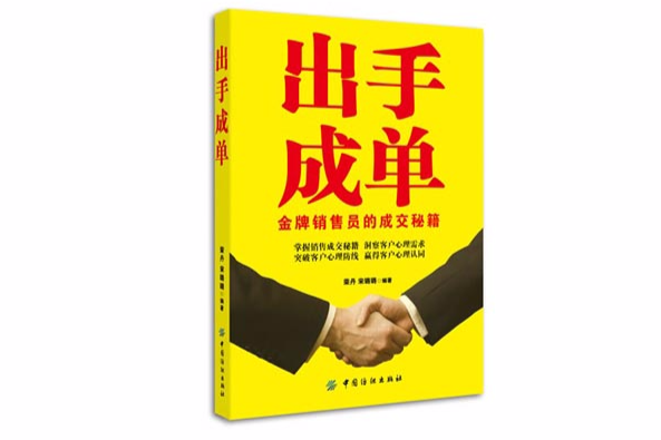 出手成單:金牌銷售員的成交秘籍(出手成單) 出手成單:金牌銷售員的成交秘籍(出手成單)