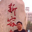 王文明(燕都書畫院秘書長畫家收藏家) 王文明(燕都書畫院秘書長畫家收藏家)