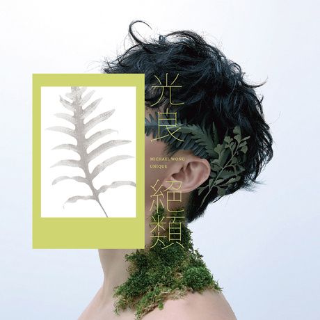 絕類(2020年光良發行的音樂專輯) 絕類(2020年光良發行的音樂專輯)