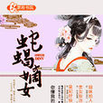 蛇蠍嫡女 蛇蠍嫡女