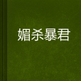 媚殺暴君 媚殺暴君