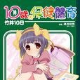 10歲的保健體育 10歲的保健體育