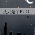 我只是個BUG 我只是個BUG