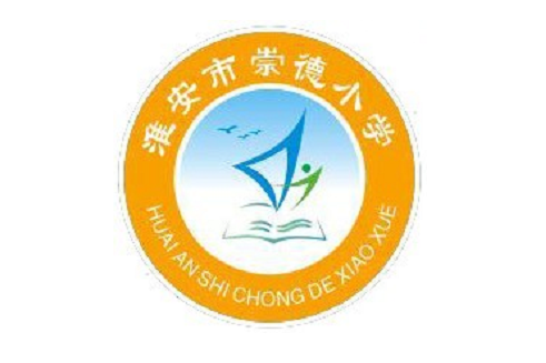 崇德國小(江蘇省淮安市崇德國小) 崇德國小(江蘇省淮安市崇德國小)