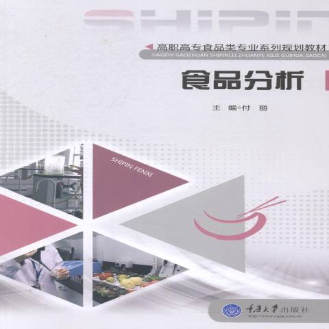食品分析(2014年重慶大學出版社出版的圖書) 食品分析(2014年重慶大學出版社出版的圖書)