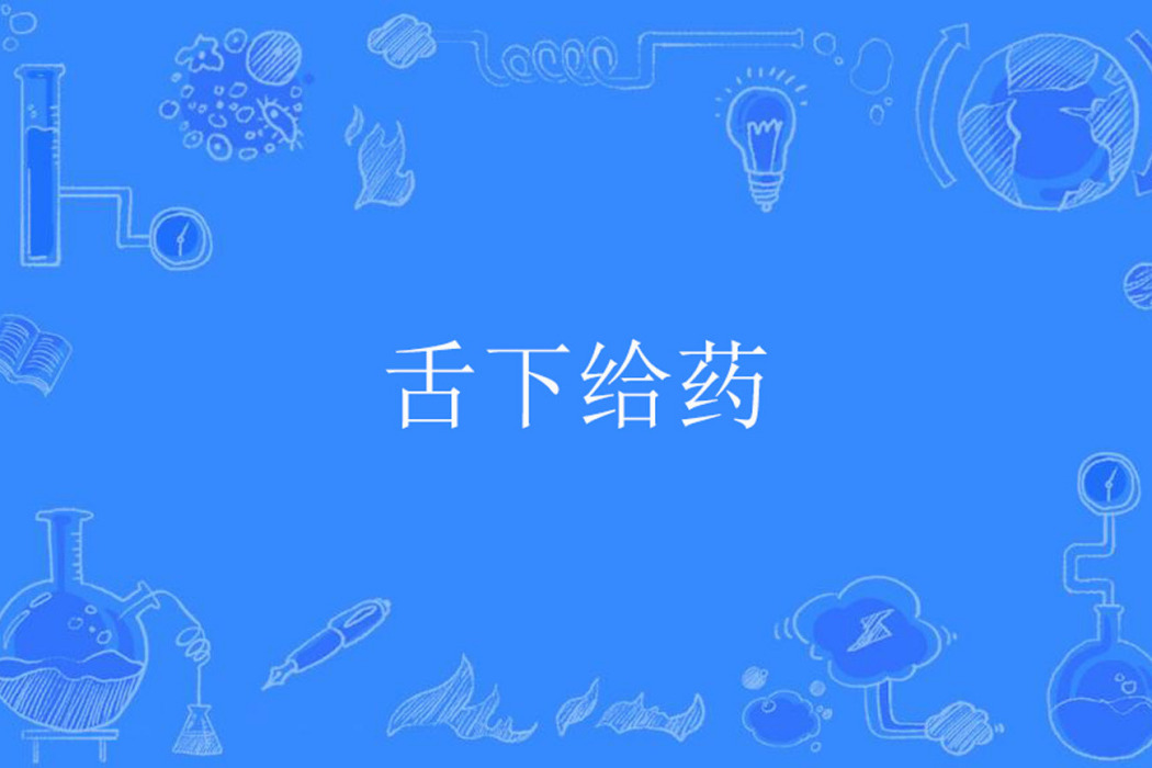 舌下給藥 舌下給藥