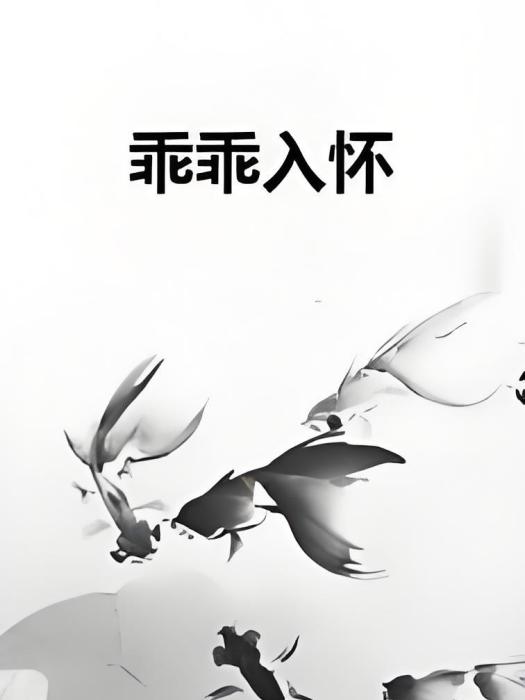 乖乖入懷 乖乖入懷
