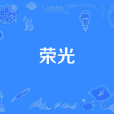 榮光(2022年戰略支援部隊聯合推出的原創MV) 榮光(2022年戰略支援部隊聯合推出的原創MV)