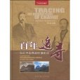 百年追尋 百年追尋