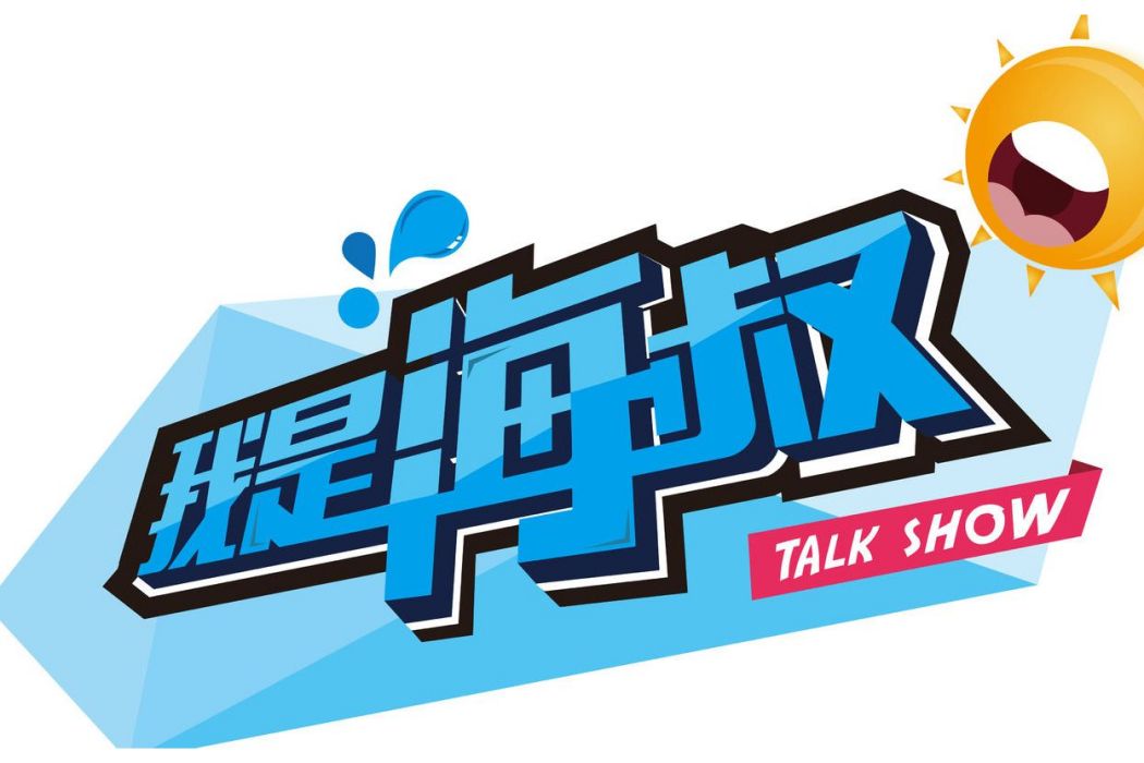 我是海叔 我是海叔