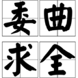 委曲求全(漢語成語) 委曲求全(漢語成語)