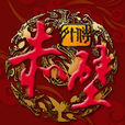 赤壁外傳(魔獸爭霸地圖) 赤壁外傳(魔獸爭霸地圖)