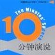 10分鐘演說 10分鐘演說