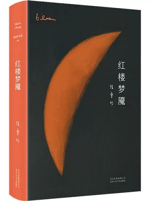 紅樓夢魘(2019年北京十月文藝出版社出版的圖書) 紅樓夢魘(2019年北京十月文藝出版社出版的圖書)