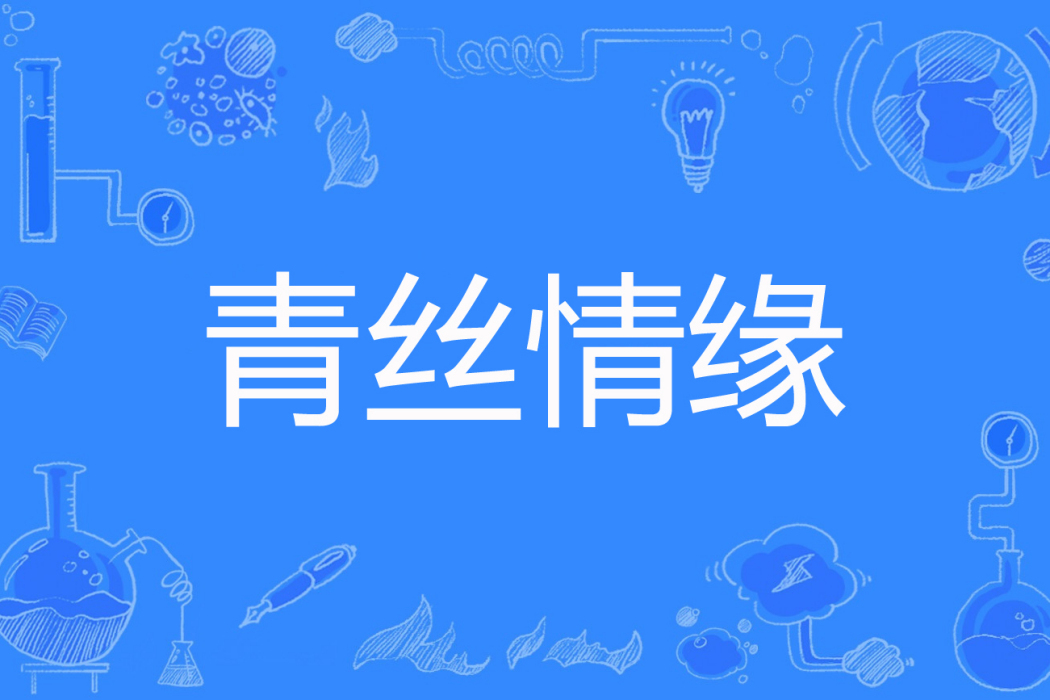 青絲情緣 青絲情緣