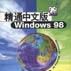 精通中文版Windows 98 精通中文版Windows 98