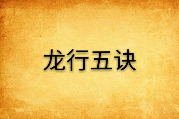 龍行五訣 龍行五訣