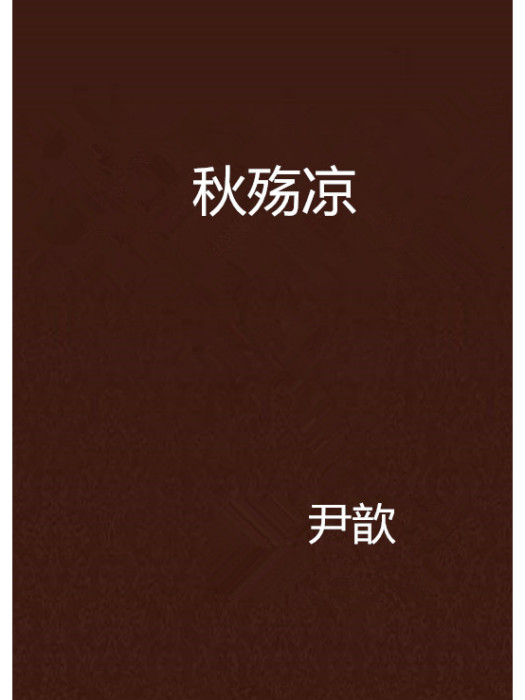 秋殤涼 秋殤涼